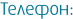 Телефоны